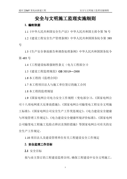 03安全文明施工监理实施细则