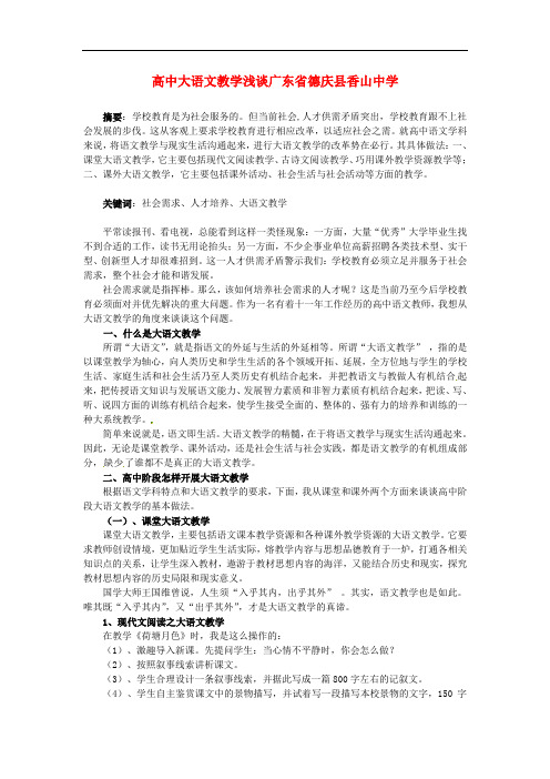 最新-中学高中语文教学论文高中大语文教学浅谈 精品