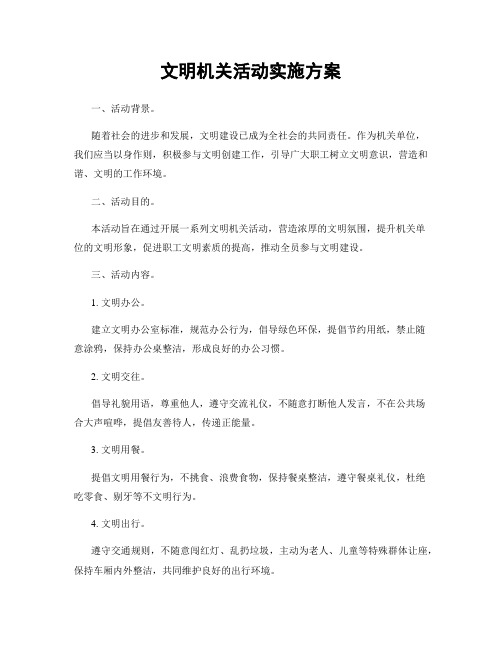 文明机关活动实施方案