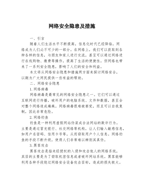 网络安全隐患及措施