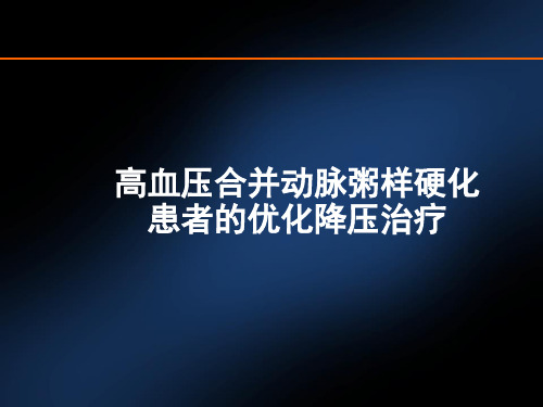 高血压合并动脉粥样硬化ppt课件