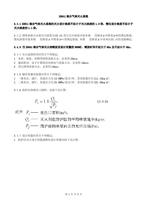 气体灭火系统设计-(5)IG541混合气体灭火系统