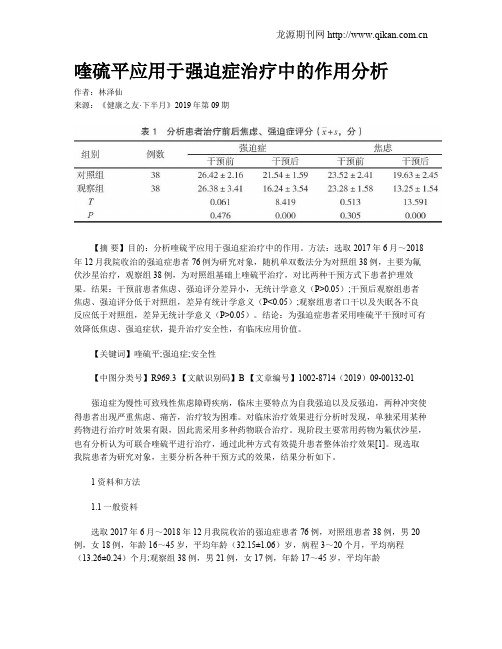 喹硫平应用于强迫症治疗中的作用分析