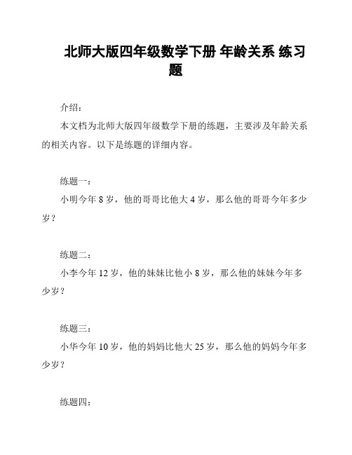 北师大版四年级数学下册 年龄关系 练习题