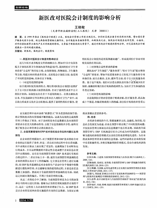 新医改对医院会计制度的影响分析