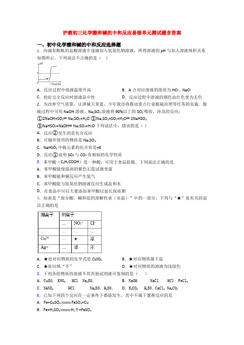 沪教初三化学酸和碱的中和反应易错单元测试题含答案