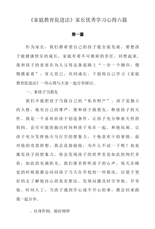 《家庭教育促进法》家长优秀学习心得五篇