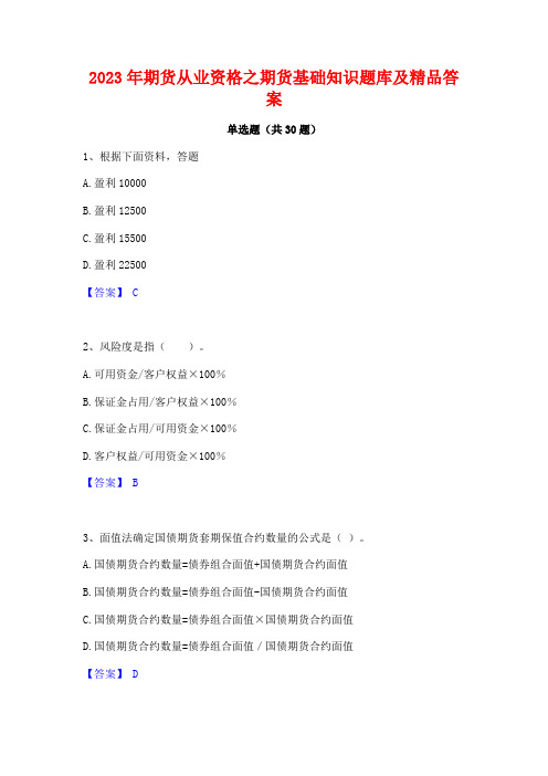 2023年期货从业资格之期货基础知识题库及精品答案