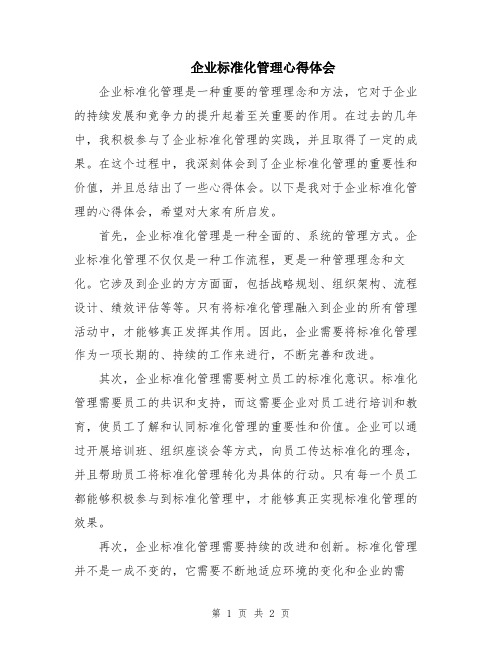 企业标准化管理心得体会