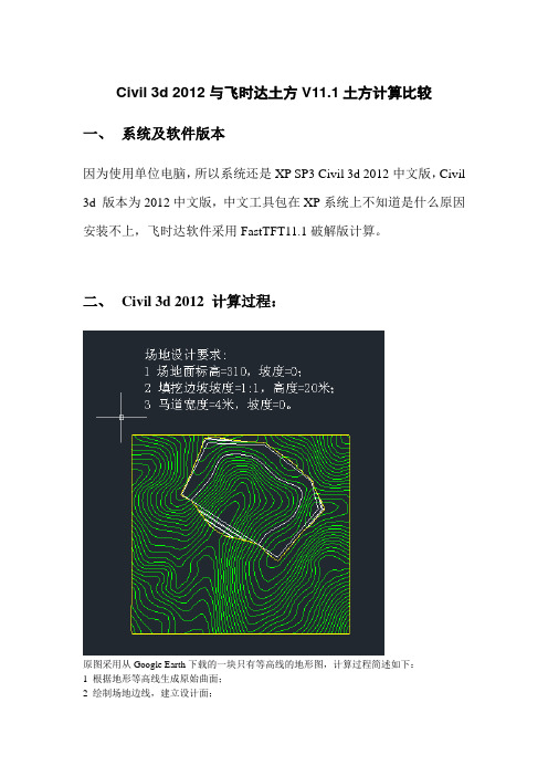 civil3d2012与飞时达土方计算比较