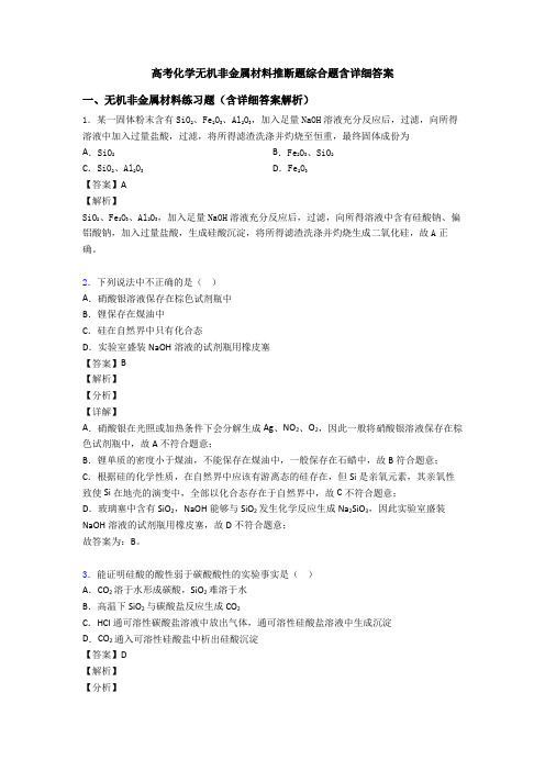 高考化学无机非金属材料推断题综合题含详细答案