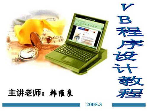 二级VB程序设计教程.ppt