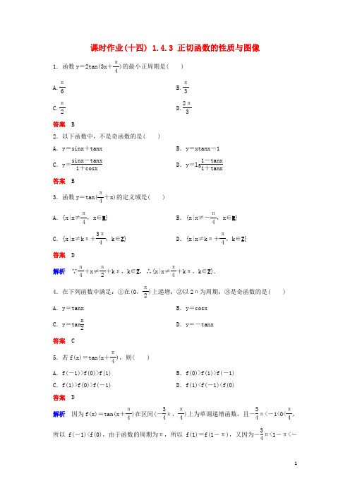 高中数学 第一章 三角函数 课时作业14 1.4.3 正切函数