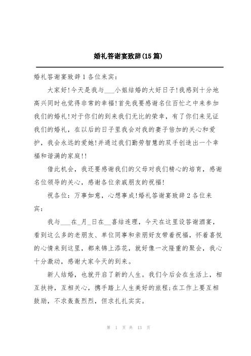 婚礼答谢宴致辞(15篇)