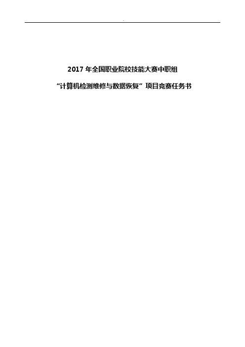 2017年度计算机检测维修与数据恢复国赛赛题-2017年度