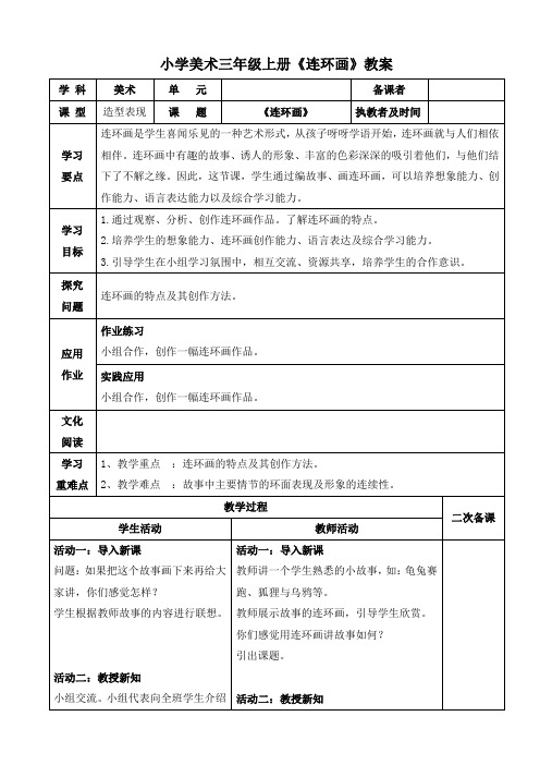 小学美术三年级上册《连环画》教案