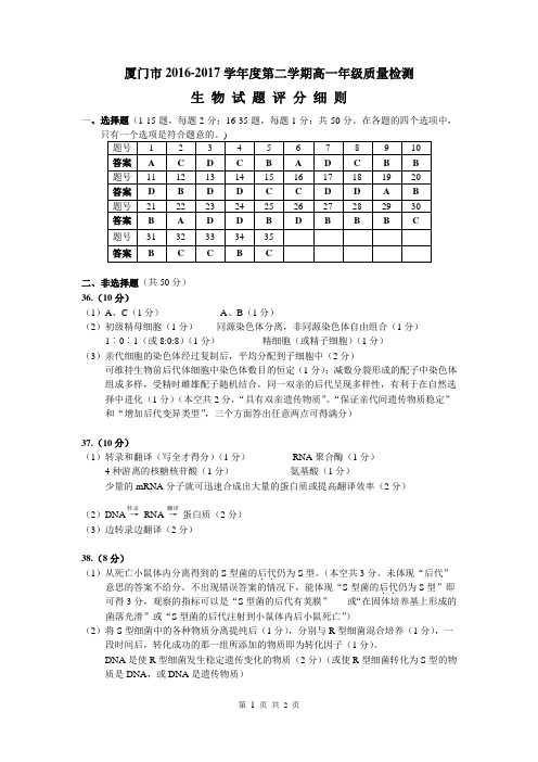 【答案】厦门市2016-2017下学期高一期末质检生物评分细则