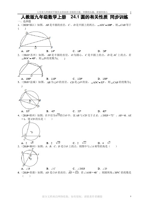 人教版九年级数学上册--24.1圆的有关性质-同步训练【含答案】