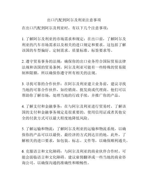 出口汽配到阿尔及利亚注意事项