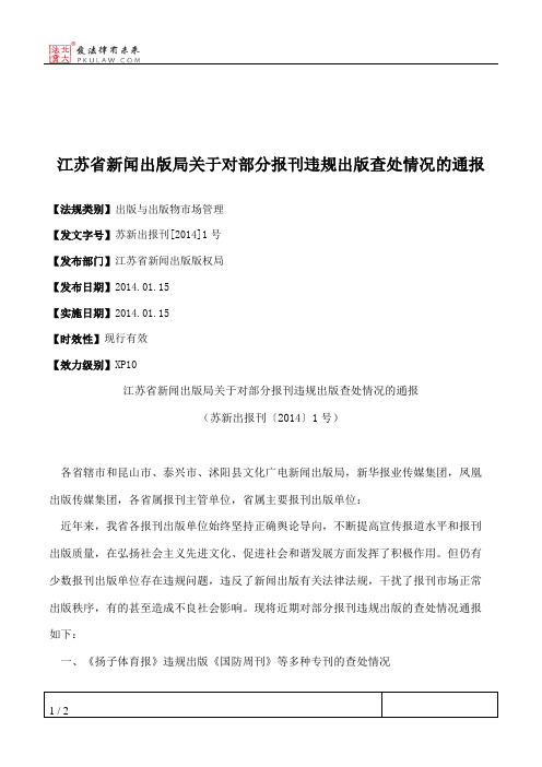 江苏省新闻出版局关于对部分报刊违规出版查处情况的通报