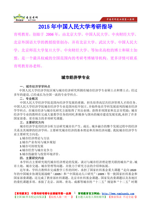 2015年中国人民大学城市经济学专业考研真题,考研重点,考研大纲,考研经验,考研规划