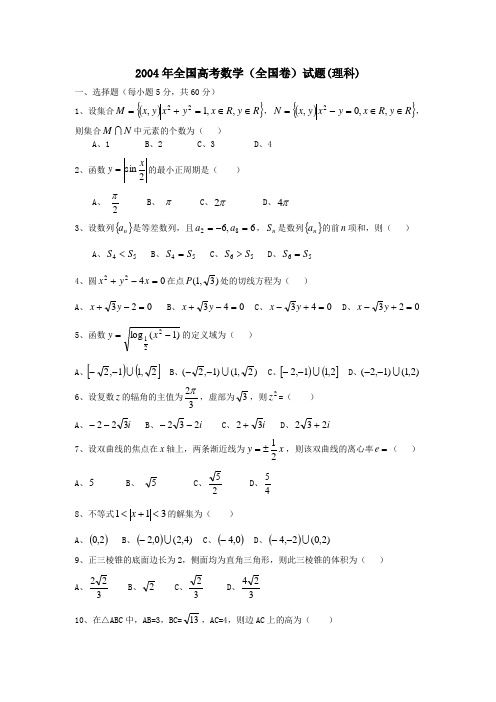 2004年全国高考数学(全国卷)试题(理科)