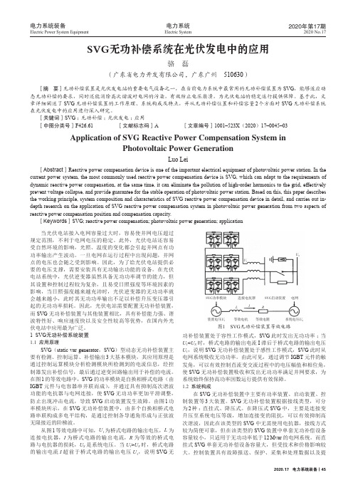 SVG无功补偿系统在光伏发电中的应用