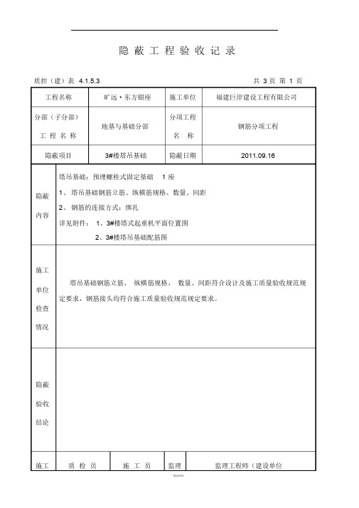 塔吊基础隐蔽工程验收记录