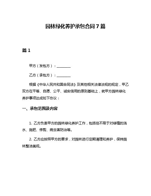 园林绿化养护承包合同7篇