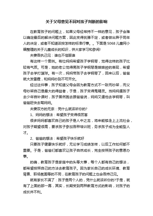 关于父母意见不同对孩子判断的影响