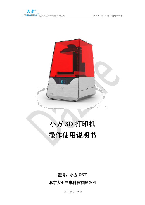 小方 ONE 3D打印机操作使用说明书