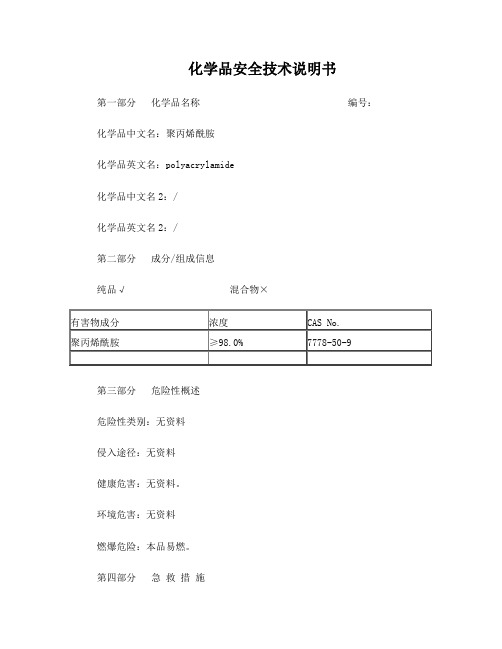 高分子絮凝剂MSDS