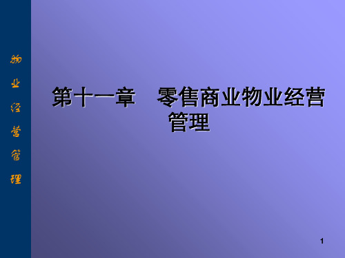 0921-零售商业物业经营管理.ppt