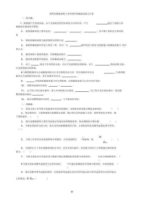 第四章钢筋混凝土受弯构件斜截面承载力计算