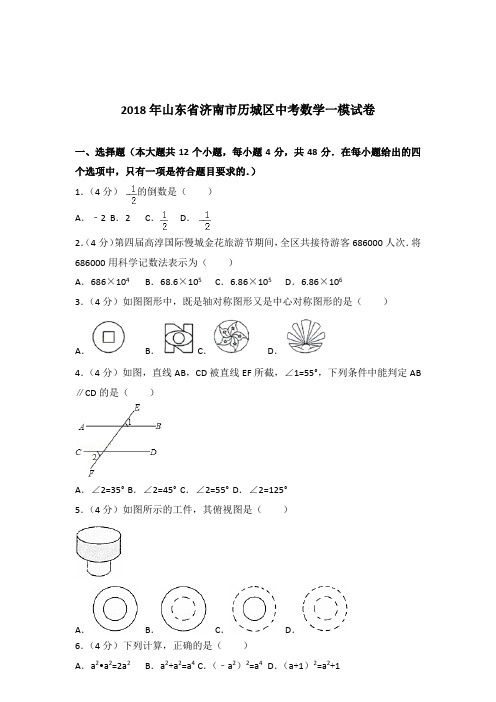 [真卷]2018年山东省济南市历城区中考数学一模试卷和答案