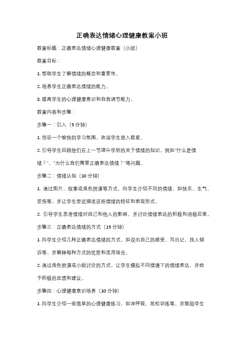 正确表达情绪心理健康教案小班