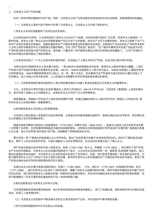 考研政治教程马哲马克思主义的产生和发展