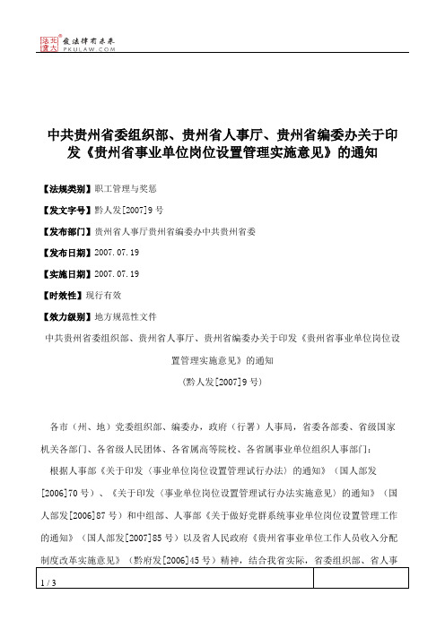 中共贵州省委组织部、贵州省人事厅、贵州省编委办关于印发《贵州