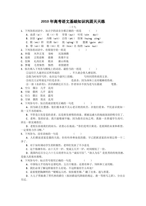 2010年高考语文基础知识巩固天天练101