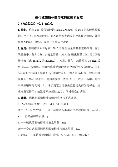 Na2S2O3标准溶液的配制和标定