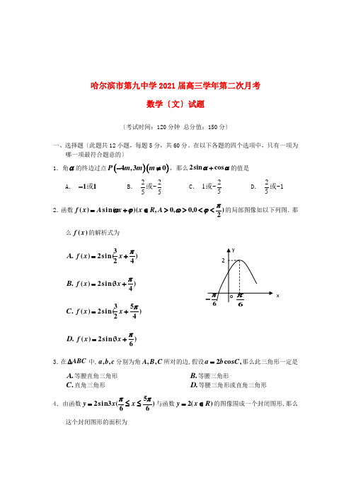 《精编》黑龙江省哈尔滨市高三数学上学期第二次月考试题 文 新人教A版.doc