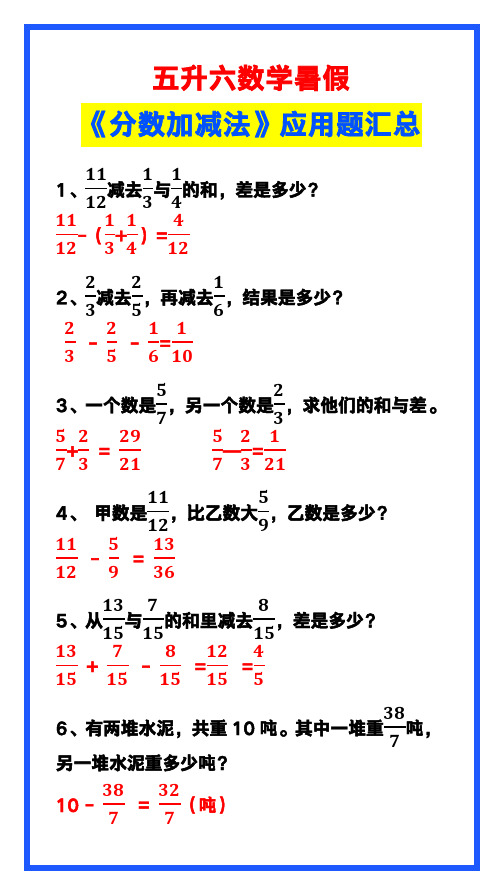 五升六数学暑假《分数加减法》应用题汇总