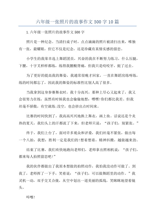 六年级一张照片的故事作文500字10篇