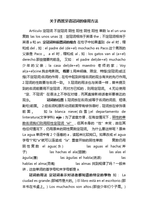 关于西班牙语冠词的使用方法