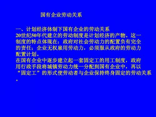 第十一章(一)国有企业劳动关系