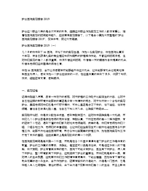 护士医院实习报告2019
