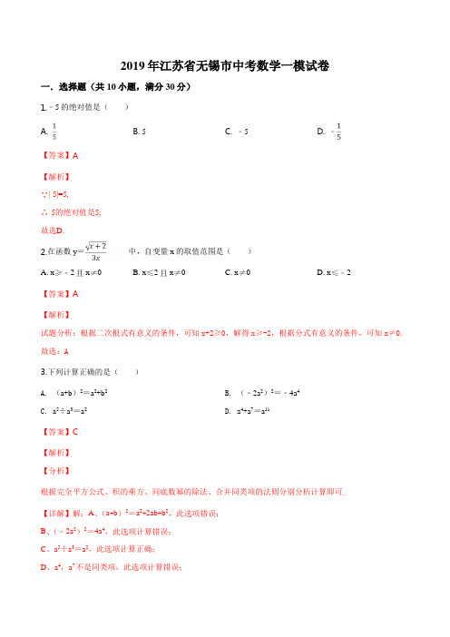 精品解析：2019年江苏省无锡市中考数学一模试卷(解析版)