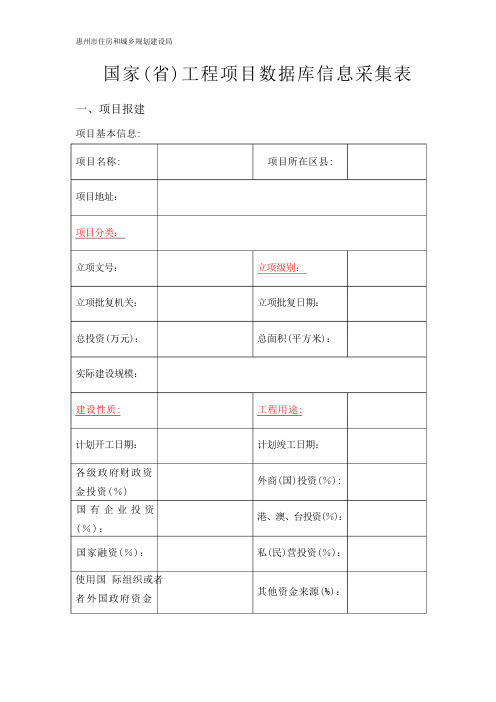 国家(省)工程项目数据库信息采集表(kong)