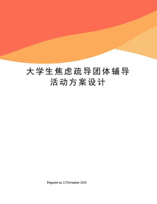 大学生焦虑疏导团体辅导活动方案设计