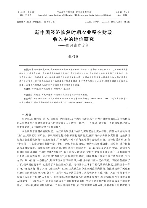 新中国经济恢复时期农业税在财政收入中的地位研究——以河南省为例